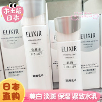 Japan Shiseido ELIXIR WHITE whitening lotion set light moisturizer