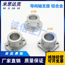 Guide shaft abutment optical axis fixed axle seat ATHR ATHS ATHC10 12 16 16 25 25 GAC type