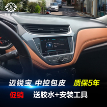  Suitable for Mai Rui Bao center console foreskin cloth to change the skin 16 models 17 models 18 models Mai Rui Bao door panel foreskin modification decoration