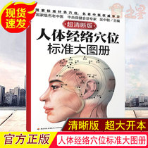 (Genuine ultra-large open version of the clear version) Human meridian acupuncture point standard large atlas Human meridian acupuncture point illustration book Daquan book Jingluo icon quasi-large atlas Chinese medicine massage acupuncture point illustration Daquan book health book