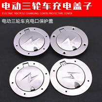 Taiwan Bell Yadi electric vehicle accessories Daquan Tricycle charging port Four-wheeled vehicle charging port electric vehicle charging cover