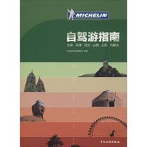 Beijing Tianjin Hebei Shanxi Province Shandong Inner Mongolia Self-Driving Guide Self-Driving Guide Self-Driving Guide Social Sciences Tourist Tourism Other Xinhua Bookstore is on the map Books China Tourism Press