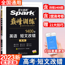 2023 sparkling English peak training Short-text change error college entrance examination 200 large-scale content high-profile test questions Confucian information short-text re-training error practice training special breakthrough basic training intensive high school