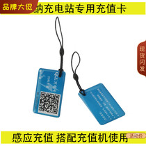 Thousands of residential charging station charging card sheet AC power management system matching recharge keychain