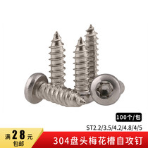 304 stainless steel pan head plum blossom groove self-tapping screw round head inner plum blossom anti-theft screw ST2 2-ST5 (100 pcs)
