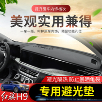 Hongqi H9 light-proof pad h9 light-proof pad interior modified sunscreen sunshade anti-reflective pad decorations