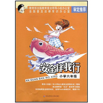 Security Companion I Line Elementary School 6th Grade Color version genuine East Normal University Press