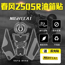 Anti-scratch protection fuel tank test spring breeze 250SR sticker Fuel tank sticker modified fishbone sticker Non-slip sticker Fuel tank cover sticker