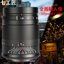 Seven craftsmen 50mm F1 05 Full Frame portrait fixed focus lens Sony ejianeng R Panasonic S5L mouth Nikon Z6