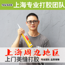 WACKER beauty glue Shanghai beauty seam construction door-to-door service Whole house wall cloth edge sealing edge mildew skirting glue