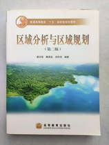 Second-hand genuine regional analysis and regional planning 2nd edition of the 2 edition of Cui Gonghao Higher Education Publishing
