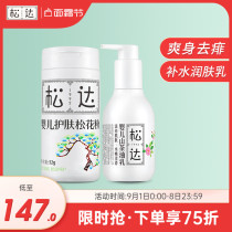 Songda baby skin care pine pollen camellia oil milk baby prickly heat powder Newborn powder Newborn powder children body milk