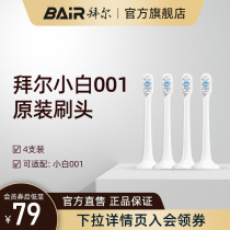  Bayer electric toothbrush original brush head suitable for Xiaobai 001 series universal replacement 4 packs non-Bayer