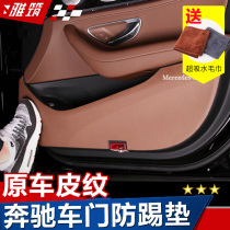  Mercedes-Benz door anti-kick pad New E-class C-class C180 C200L E300L GLC260L protective pad interior modification