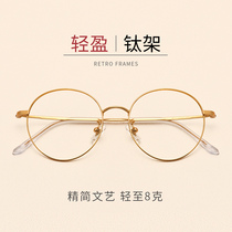 Pure titanium round frame glasses male net red retro round glasses frame female small frame Korean version of the tide of myopia finished product radiation protection students