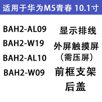 Applicable Huawei flat M5 Youth 10 1 inch touch external screen BAH2-AL10 Display flat cable rear cover shell bracket