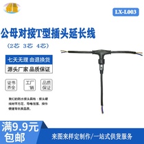 XJ floor heating connector wire three-way waterproof plug Power connector connector Outdoor male and female docking T-type plug