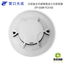 Yingkou Tiancheng point type compound smoke and temperature fire detector JTF-GOM-TC5103