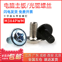 Computer chassis motherboard screw cross pan head screw Round head with pad big head machine tooth screw PWM3*4 5 6