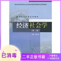 Economic Sociology Second Edition 2nd Edition Zhou Great Wall China Renmin University Press