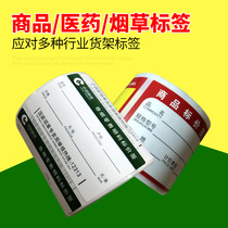 Supermarket commodity price tag shelf pharmacy drug price label paper self-adhesive cigarette incense price brand rectangular