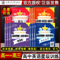 High school English star training senior one listening reading comprehension cloze enhanced version of grammar fill in the blanks choose sentences fill in the blanks outline writing high 1 high 2 college entrance examination high school entrance examination Shanghai traffic University