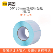 Affordable package-Meituan receipt paper Takeaway cash register Takeaway label printing paper Smart cash register special paper Receipt paper po cash register thermal printing paper 30x40mm 30x50mm cash register roll paper