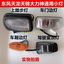 Dongfeng Tianlong Tianjin Hercules cab ceiling lights door lights car side lights step lights turn signal width lights