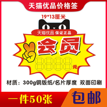Tmall excellent material member explosive sticker shelf price tag label experience store cooperative shop 19*13cm50