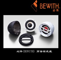 Foshan new product Biwei BEWITH aluminum cast treble horn box (pair) treble base Foshan physical store