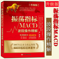 (Genuine) Oscillation index MACD: Band operation refinement upgrade version Lingbo book k line stock speculation tutorial MACD index stock trading financial investment financial stock market entry skills stock market