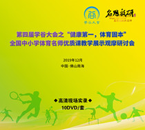 The Fourth Seminar Valley Conference National Primary and Secondary School Sports Teaching Exhibition of Quality Teaching and Observation Course