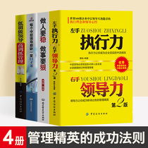 Left-hand executive power Right-hand leadership Low-key leadership High-profile grasp of management To be stable to do things to be ruthless Middle-level leadership eloquence class Management books Management books Entrepreneurship books Executive leadership
