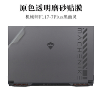 17 3 inch mechanic F117-7 Plus Black Ghost shell body protective film transparent frosted laptop sticker
