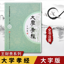 University filial piety classics reading large characters classic reading this volume 5 3-6-9 years old children Primary School students simplified large character phonetic version Wang Caigui reading textbook barrier-free reading Pinyin reading books Wang Caigui Handa