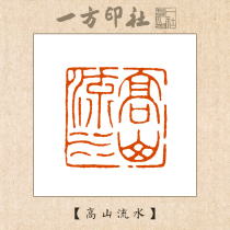 Seal carving finished product Leisure chapter High mountains and RiversCustom-made calligraphy calligraphy and painting collection quote First pressure angle chapter Handmade seal carving words