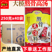 Taste Good Beauty Bridge Stay Bone High Soup Stock Full Box 250gX40 Bag Seasonings Hotel Catering Commercial Gain Freshness