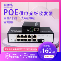 Lichma Gigabit Standard 48V POE fiber transceiver 1 opt 4 8 10 power network monitoring exchange POE fiber optic extended transmitter single-mode fiber