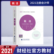 Official spot) cpa2021 the official note textbook CPA examination book 2021 accounting registrar tax law CPA textbook real questions examination paper accounting audit economic Law Financial Management China