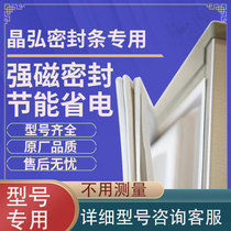 The application of Jing Hong BCD205C 205EC 205EG 205GKJ 205CKJ refrigerator seal strip