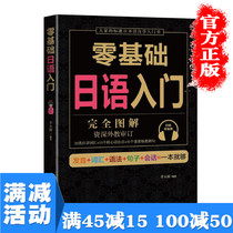 Full 100 minus 50) Japanese introductory self-study zero basic pronunciation vocabulary grammar sentence conversation a book is enough for everyones Japanese standard Japanese language primary New Standard Japanese language standard Japanese language Japanese textbook new compilation day