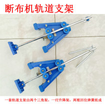 CZD-B11 cloth cutting machine cloth cutting machine rail fixing tripod bracket tripod bracket saving cloth machine accessories