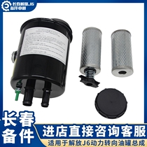 Adapted liberation J6P direction machine hydraulic oil pot assembly filter core with joint jh6 steering oil tank filter core cover accessories
