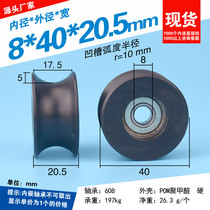  8*40*20 5 Four-point tube BU0840 nylon Z20 20mm diameter guide track U-shaped groove plastic pulley