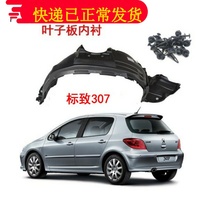 Peugeot 307 front wheel lining Fender lining tire mud tile Dongfeng Peugeot 307 mud cover front wheel lining