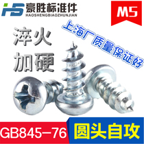  Shanghai produced high-strength GB845 cross semicircular head self-tapping screws M5×10～50(100 pcs)