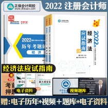 Preparation for examination 2022 Note will be tested Guide Economic Law Registration Accountant calendar year real Title Accounting Registration Division Official examination teaching materials Practice questions Cupta Chinese Accounting Network school Dream of coming true Book of books A guide to easy passing