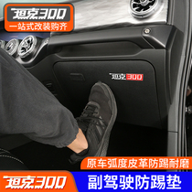 21 Great Wall Weipai WEY tank 300 co-pilot anti-kick pad modification Center console interior protective decoration parts