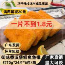 Fried burger Fish steak Deep-sea Cod Burgers Burger Meat Pie Frozen Semi-finished about 70g144 slices