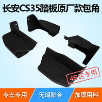 Adapted to Changan cs75 cs35 foot pedal corner side pedal front and rear corner protection plastic edge wrap with screws